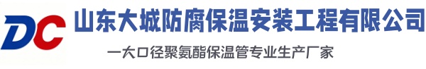 万年大城防腐保温安装工程有限公司